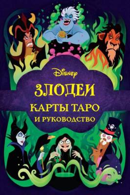 ДиснейПодКн. Disney. Злодеи. Карты Таро и руководство (набор в коробке). Минерва Сигел